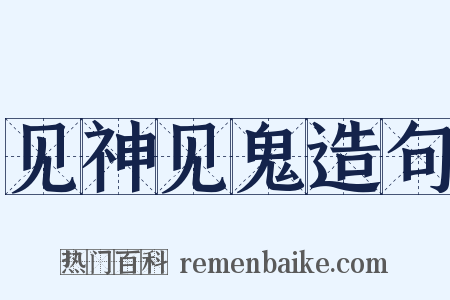 见神见鬼造句是什么意思的图片
